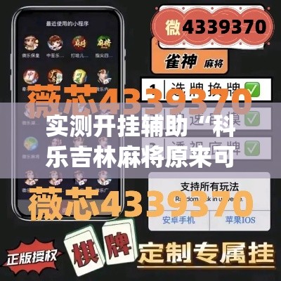 实测开挂辅助“科乐吉林麻将原来可以开挂”(透视挂)辅助透视教程