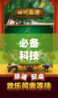 必备科技“么么四川麻将究竟怎么开挂”透视开挂辅助教程