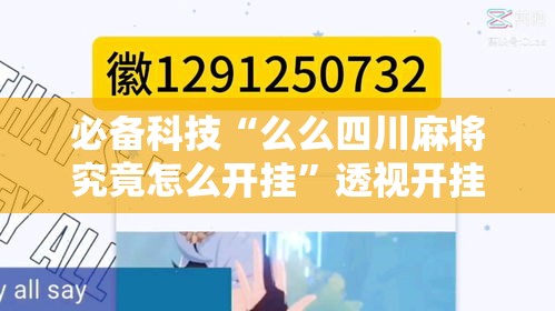必备科技“么么四川麻将究竟怎么开挂	”透视开挂辅助教程