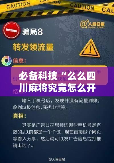 必备科技“么么四川麻将究竟怎么开挂	”透视开挂辅助教程