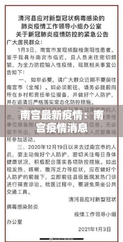 南宫最新疫情：南宫疫情消息