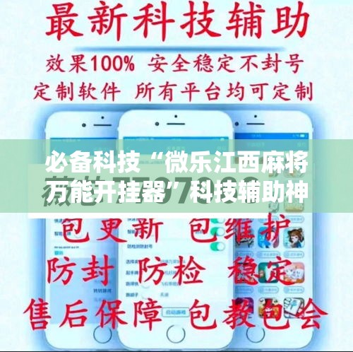 必备科技“微乐江西麻将万能开挂器”科技辅助神器手机版教程