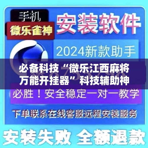 必备科技“微乐江西麻将万能开挂器”科技辅助神器手机版教程