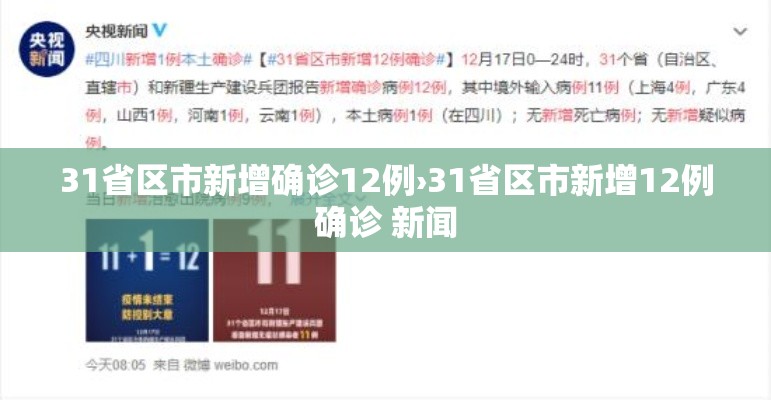 31省区市新增确诊12例›31省区市新增12例确诊 新闻 31省区市新增确诊12例›31省区市新增12例确诊 新闻