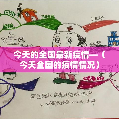 今天的全国最新疫情—(今天全国的疫情情况) 今天的全国最新疫情—(今天全国的疫情情况)