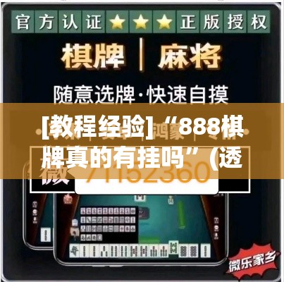 [教程经验]“888棋牌真的有挂吗	”(透视挂)辅助透视教程