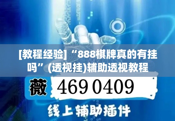 [教程经验]“888棋牌真的有挂吗”(透视挂)辅助透视教程