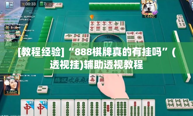 [教程经验]“888棋牌真的有挂吗”(透视挂)辅助透视教程