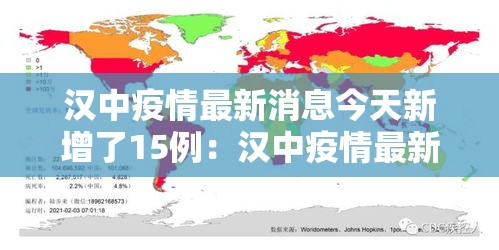 汉中疫情最新消息今天新增了15例：汉中疫情最新数据