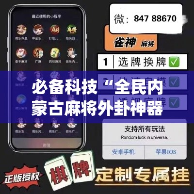 必备科技“全民内蒙古麻将外卦神器下载安装”(透视挂)辅助透视教程