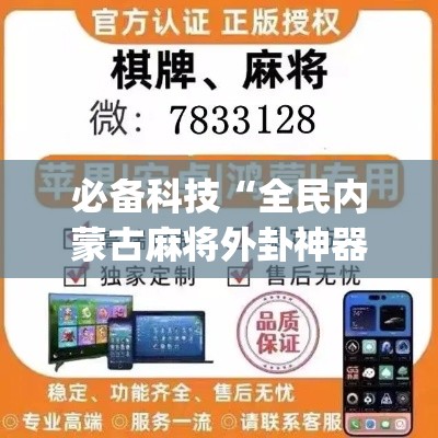必备科技“全民内蒙古麻将外卦神器下载安装”(透视挂)辅助透视教程