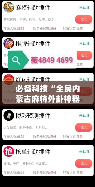 必备科技“全民内蒙古麻将外卦神器下载安装	”(透视挂)辅助透视教程