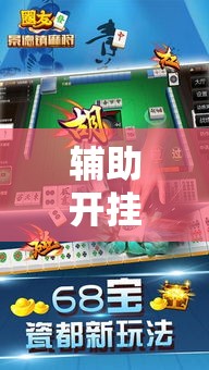 辅助开挂神器“微乐江苏麻将万能开挂器免费”科技辅助神器手机版教程