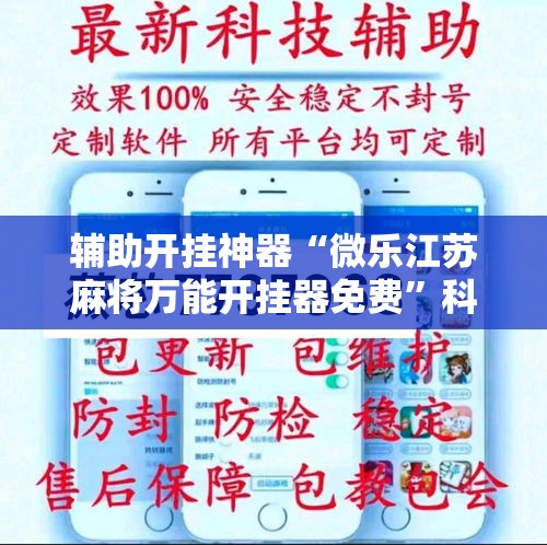 辅助开挂神器“微乐江苏麻将万能开挂器免费	”科技辅助神器手机版教程