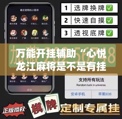 万能开挂辅助“心悦龙江麻将是不是有挂”(透视挂)辅助透视教程