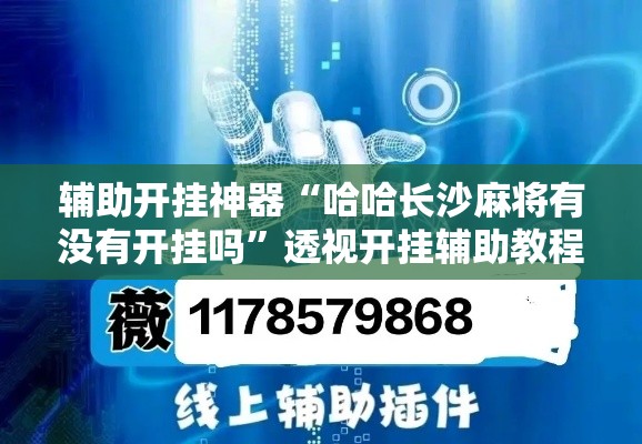 辅助开挂神器“哈哈长沙麻将有没有开挂吗”透视开挂辅助教程
