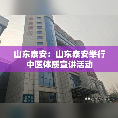 山东泰安：山东泰安举行中医体质宣讲活动
