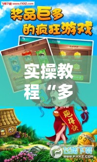 实操教程“多乐跑胡子到底有没有挂!辅助神器插件下载