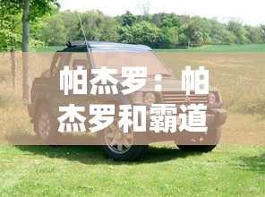 帕杰罗：帕杰罗和霸道哪个更好