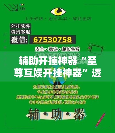 辅助开挂神器“至尊互娱开挂神器”透视开挂辅助教程