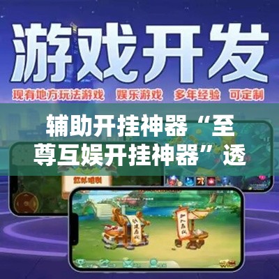 辅助开挂神器“至尊互娱开挂神器”透视开挂辅助教程