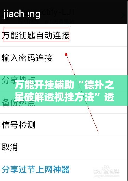 万能开挂辅助“德扑之星破解透视挂方法	”透视开挂辅助教程