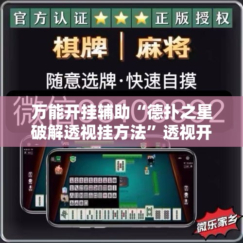 万能开挂辅助“德扑之星破解透视挂方法”透视开挂辅助教程