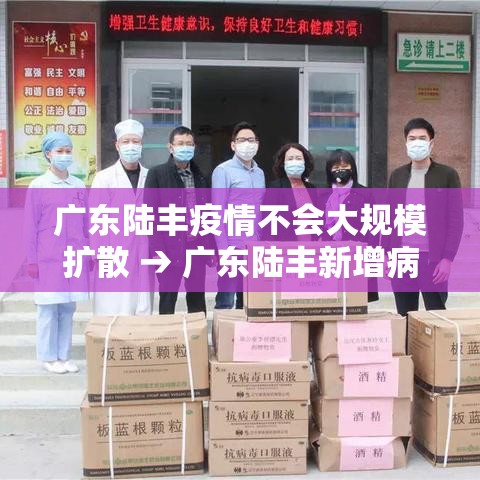 广东陆丰疫情不会大规模扩散 → 广东陆丰新增病例3家属核酸阳性