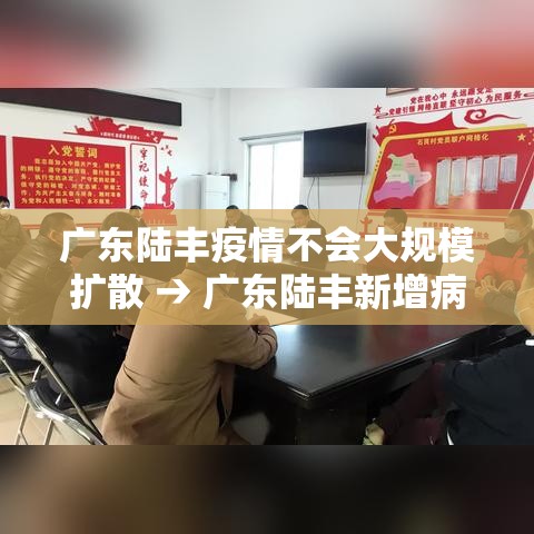 广东陆丰疫情不会大规模扩散 → 广东陆丰新增病例3家属核酸阳性