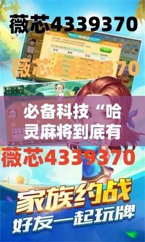 必备科技“哈灵麻将到底有没有挂”透视开挂辅助教程