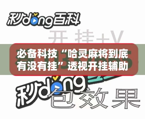 必备科技“哈灵麻将到底有没有挂”透视开挂辅助教程