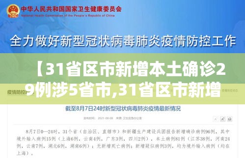 【31省区市新增本土确诊29例涉5省市,31省区市新增确诊57例 其中本土38例】