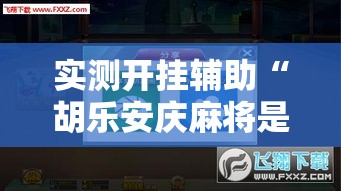 实测开挂辅助“胡乐安庆麻将是有挂吗!辅助神器插件下载