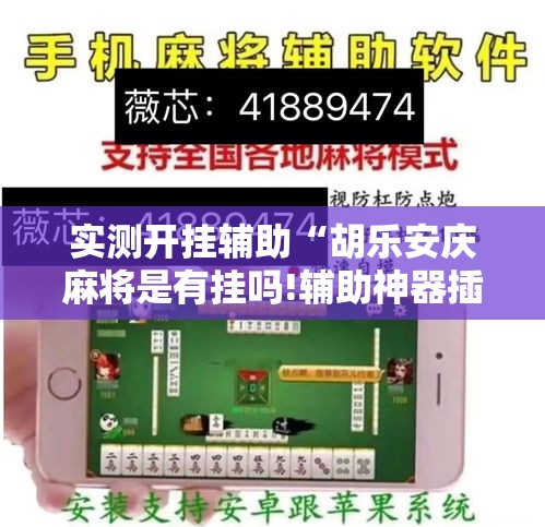实测开挂辅助“胡乐安庆麻将是有挂吗!辅助神器插件下载