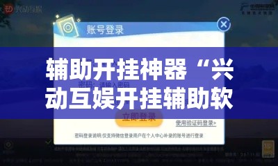 辅助开挂神器“兴动互娱开挂辅助软件”科技辅助神器手机版教程