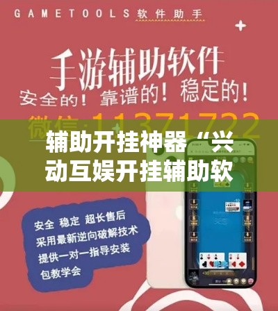 辅助开挂神器“兴动互娱开挂辅助软件	”科技辅助神器手机版教程