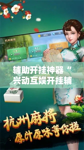 辅助开挂神器“兴动互娱开挂辅助软件”科技辅助神器手机版教程