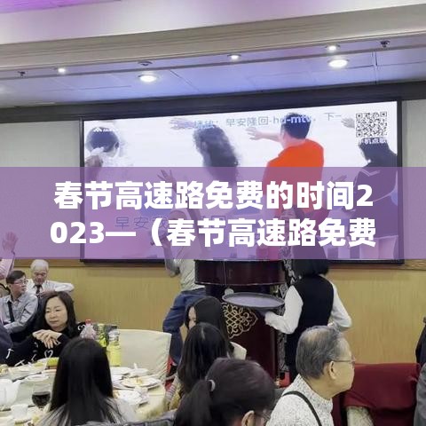 春节高速路免费的时间2023—（春节高速路免费的时间怎么算）