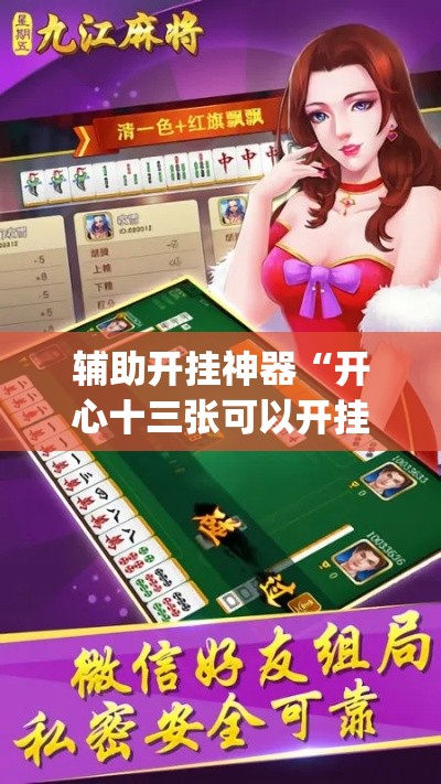 辅助开挂神器“开心十三张可以开挂吗”(透视挂)辅助透视教程