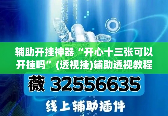 辅助开挂神器“开心十三张可以开挂吗”(透视挂)辅助透视教程
