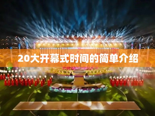 20大开幕式时间的简单介绍