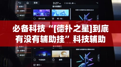 必备科技“[德扑之星]到底有没有辅助挂”科技辅助神器手机版教程