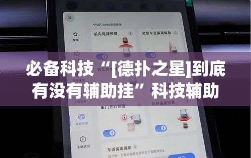必备科技“[德扑之星]到底有没有辅助挂	”科技辅助神器手机版教程