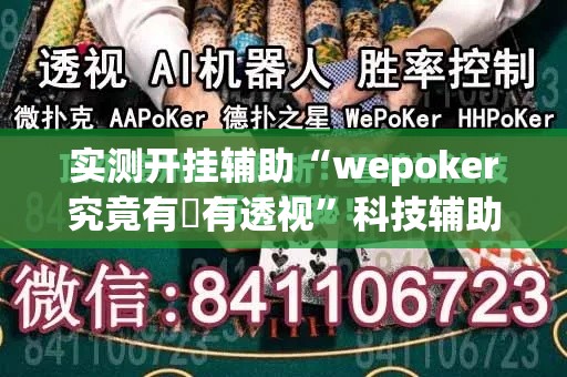 实测开挂辅助“wepoker究竟有沒有透视”科技辅助神器手机版教程
