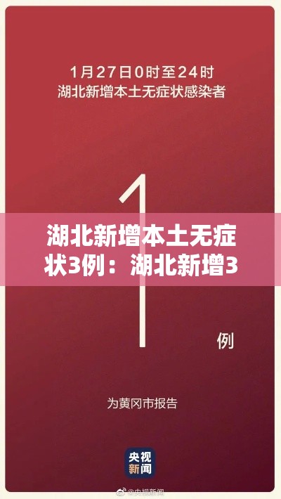湖北新增本土无症状3例：湖北新增3例无症状感染者