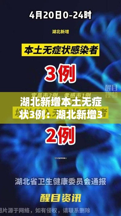 湖北新增本土无症状3例：湖北新增3例无症状感染者