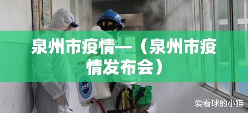 泉州市疫情—（泉州市疫情发布会）