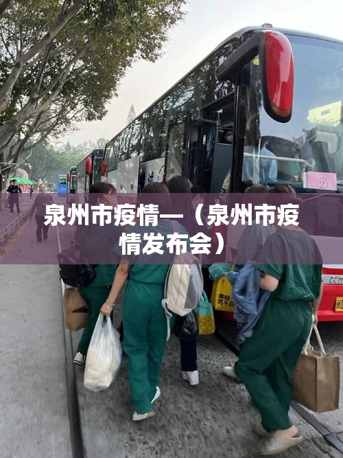 泉州市疫情—（泉州市疫情发布会）