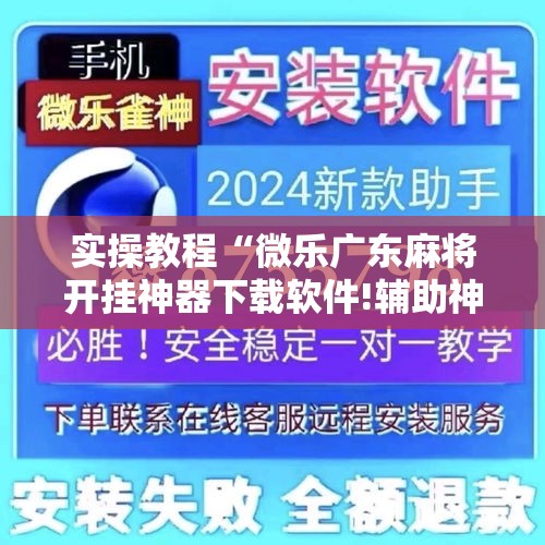 辅助开挂神器“微乐山东麻将免费挂”透视开挂辅助教程