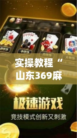 实操教程“山东369麻将作怎么弊器下载(辅助神器)开挂详细教程